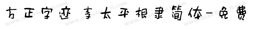 方正字迹 李太平根隶简体字体转换